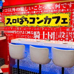 スロパチの壁