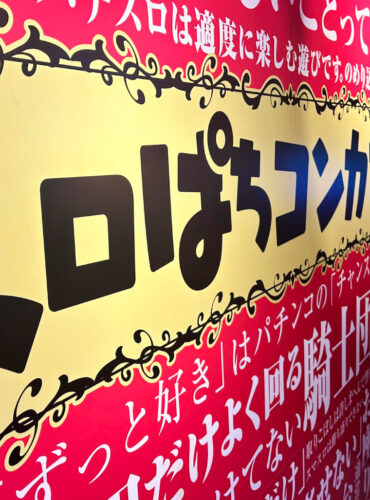スロパチの壁