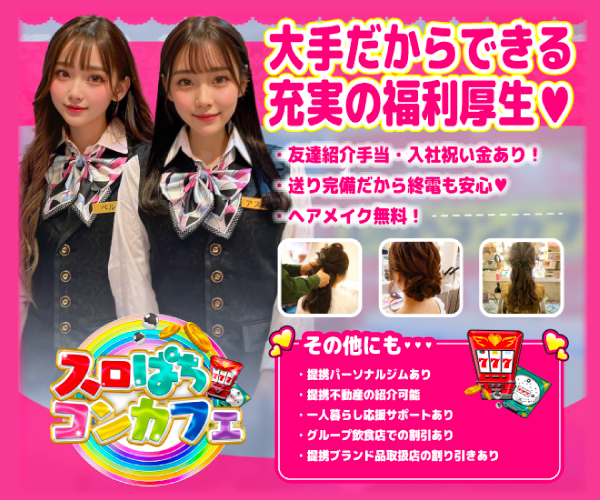 スロぱちコンカフェ求人情報 福利厚生