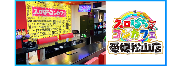 スロパチコンカフェ愛媛松山店