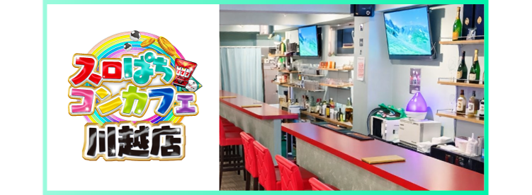 スロパチコンカフェ川越店