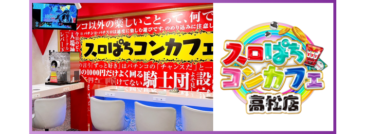 スロパチコンカフェ高松店