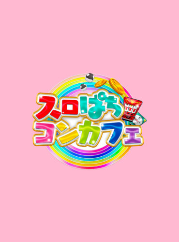 スロパチコンカフェ