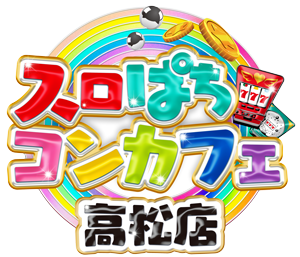 スロぱちコンカフェ高松店｜公式サイト
