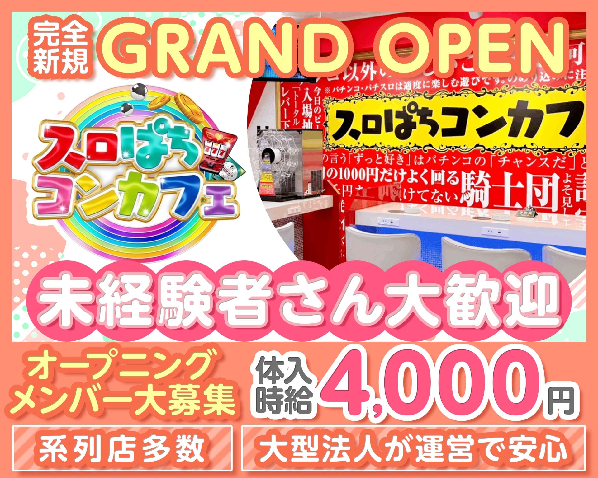スロぱちコンカフェ高松店_求人情報